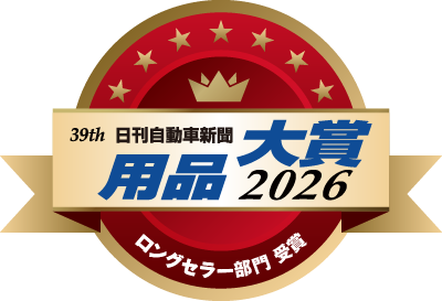 用品大賞 2026 ロングセラー部門