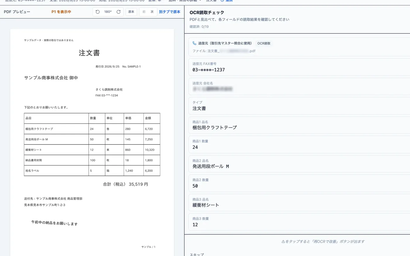 SP-FAXの画面：FAXで届いた注文書をAIが読み取った結果